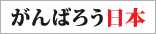 がんばろう日本