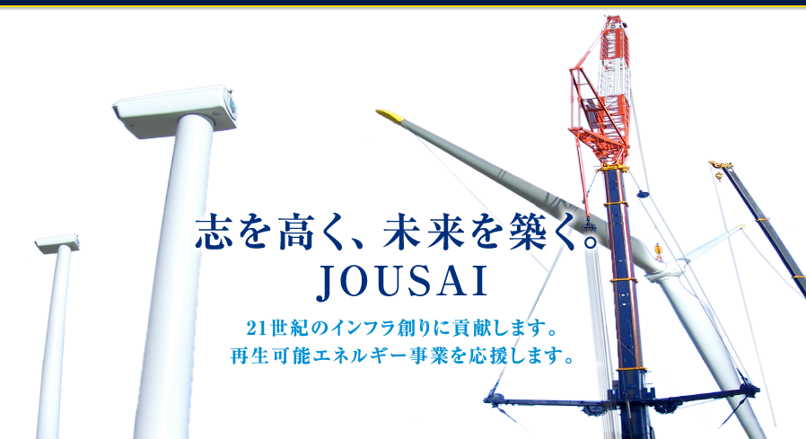 志を高く、未来を築く。JOUSAI